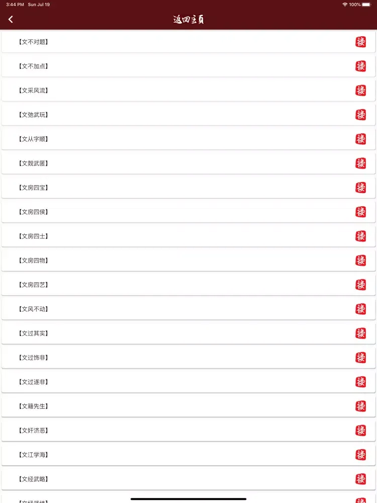 Capturas de tela do 成语接龙 go iPad 