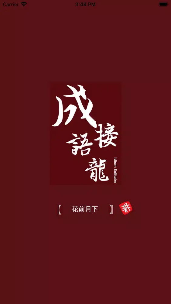 Capturas de tela do 成语接龙 go