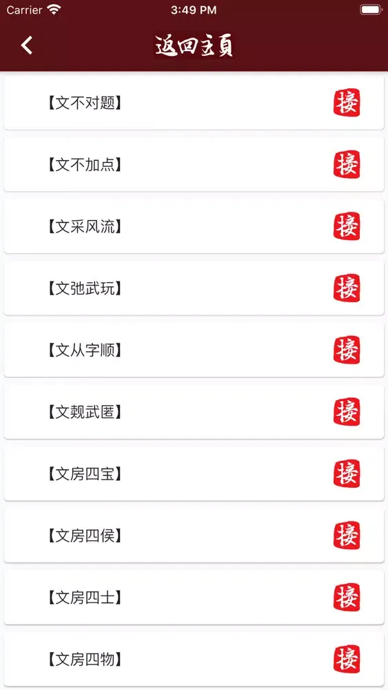 Capturas de tela do 成语接龙 go