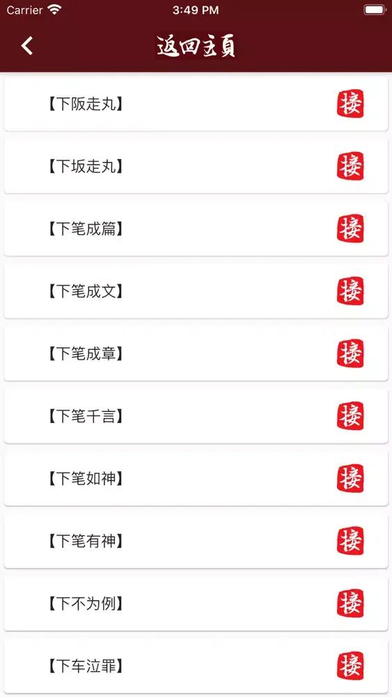 Capturas de tela do 成语接龙 go