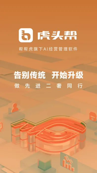 Capturas de pantalla de 虎头帮-帮帮虎旗下AI经营管理软件