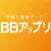 BBアップリ