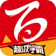 百川超级学霸