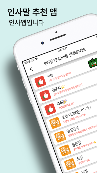 인사2024-수능,경조사,축하,인사말,감사,위로,연말應用截圖