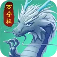 召唤神龙万宁版