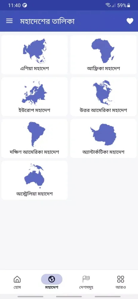 মহাদেশ পরিচিতি スクリーンショット