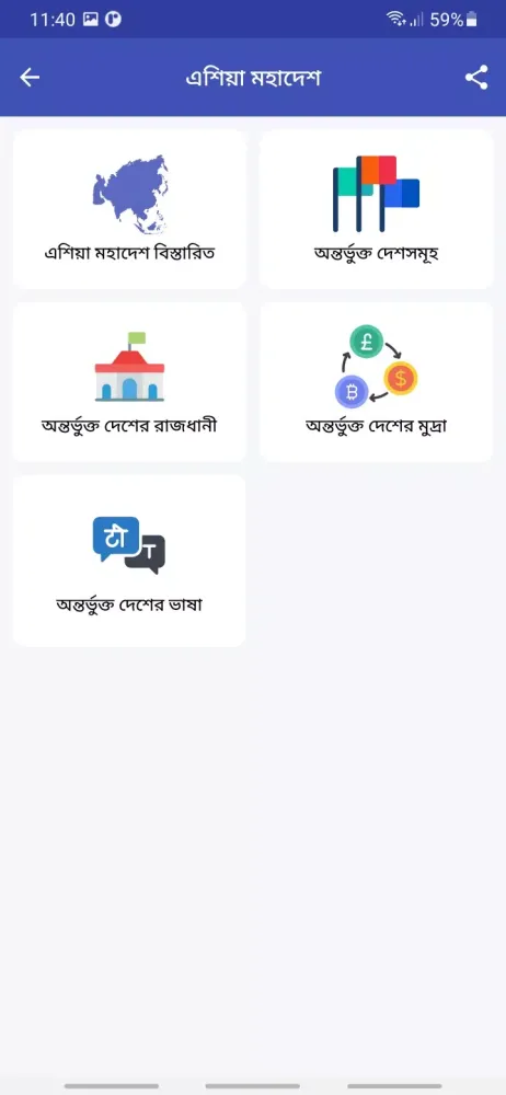 মহাদেশ পরিচিতি スクリーンショット