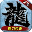 霸刀传奇