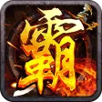 霸刀传奇