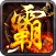 霸刀传奇