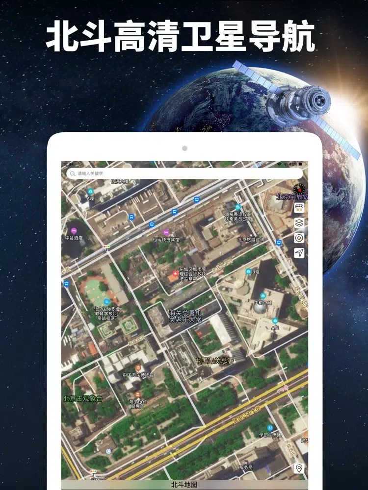 北斗导航-国产高清卫星地图系统 iPad 應用截圖