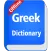 Greek Dictionary Offline