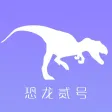 恐龙贰号