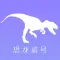 恐龙贰号