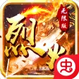 烈火战神 烈火战神