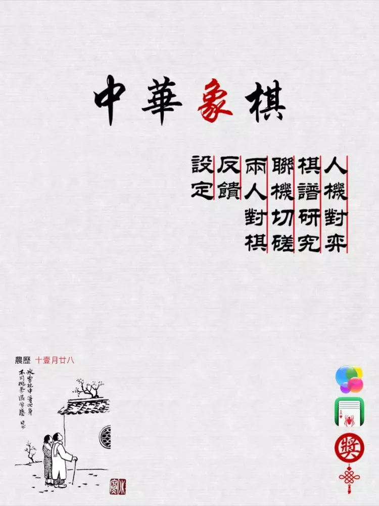 中華象棋 iPad  سکرین شاٹس