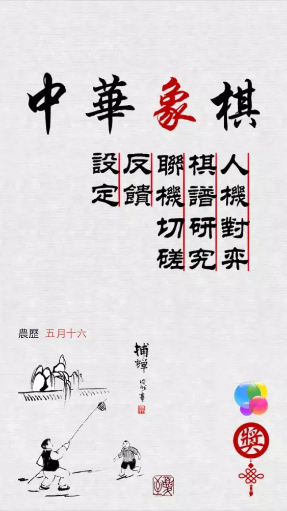 中華象棋 سکرین شاٹس