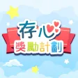 存心獎勵計劃 存心獎勵計劃