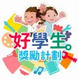 好學生獎勵計劃