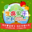 生命果子計劃 生命果子計劃