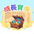 成長寶庫計劃 成長寶庫計劃