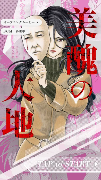 Ảnh chụp màn hình của 美醜の大地 - 復讐ミステリーマンガゲームアプリ