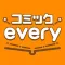 コミックevery（コミックエブリー） -マンガ・漫画アプリ