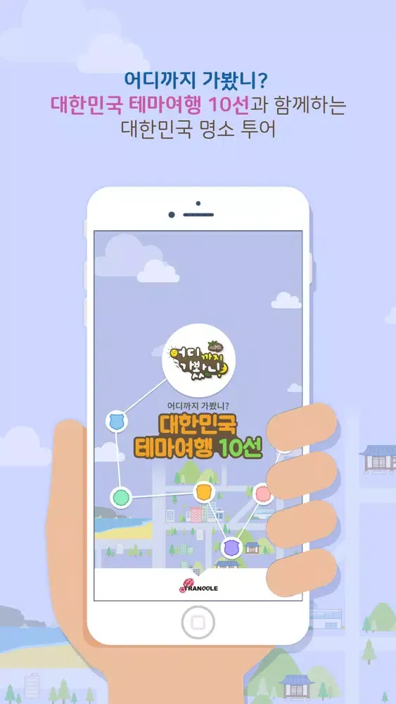 테마여행 스탬프투어(국내여행,관광,투어)应用截图