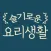 슬기로운 요리생활
