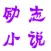 励志书籍-做人做事系列智慧书