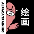 羊驼CG绘画-原画插画专业学习平台 羊驼CG绘画-原画插画专业学习平台