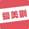 爱美剧