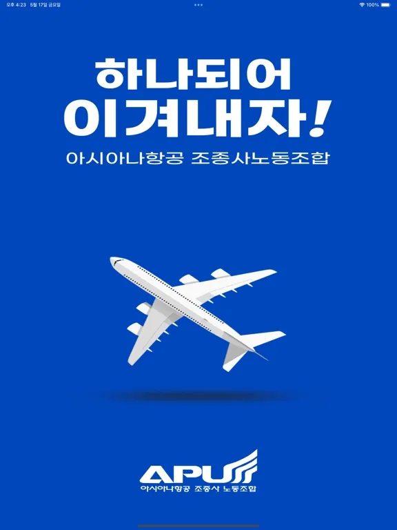 Captures d'écran de 아시아나항공 조종사노동조합 - APU iPad 