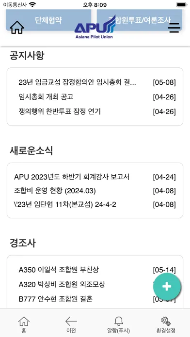 Captures d'écran de 아시아나항공 조종사노동조합 - APU
