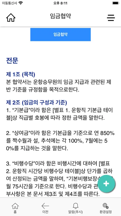 Captures d'écran de 아시아나항공 조종사노동조합 - APU