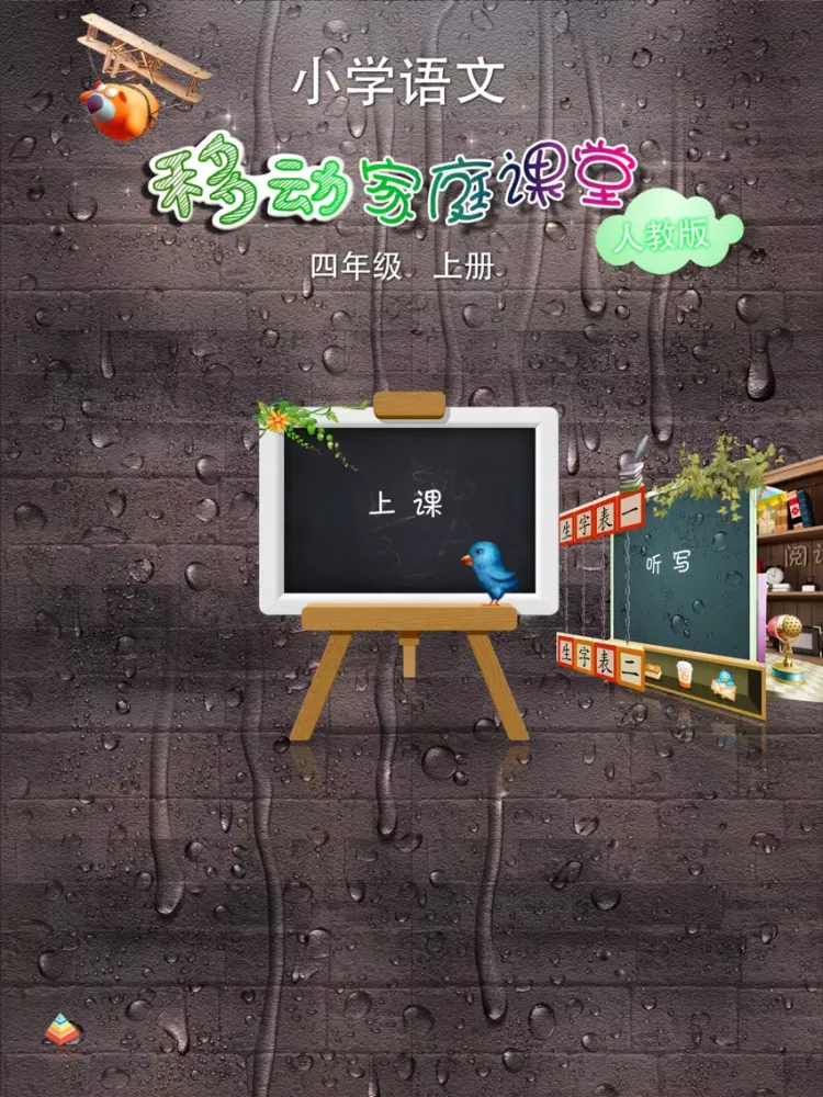 小学语文移动家庭课堂 － 四年级上册人教版 iPad 应用截图