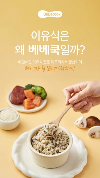 ภาพหน้าจอของ 베베쿡 - 영유아식품 전문기업 (since 1999)