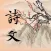 诗词大会 - 唐诗三百首