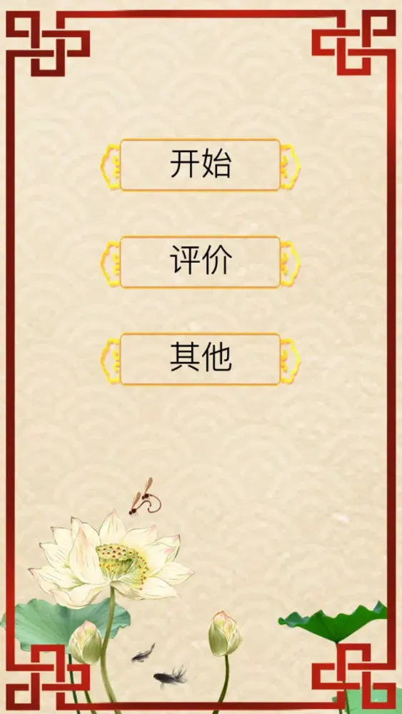Captures d'écran de 诗词大会 - 唐诗三百首