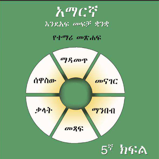 Grade 5th Amharic