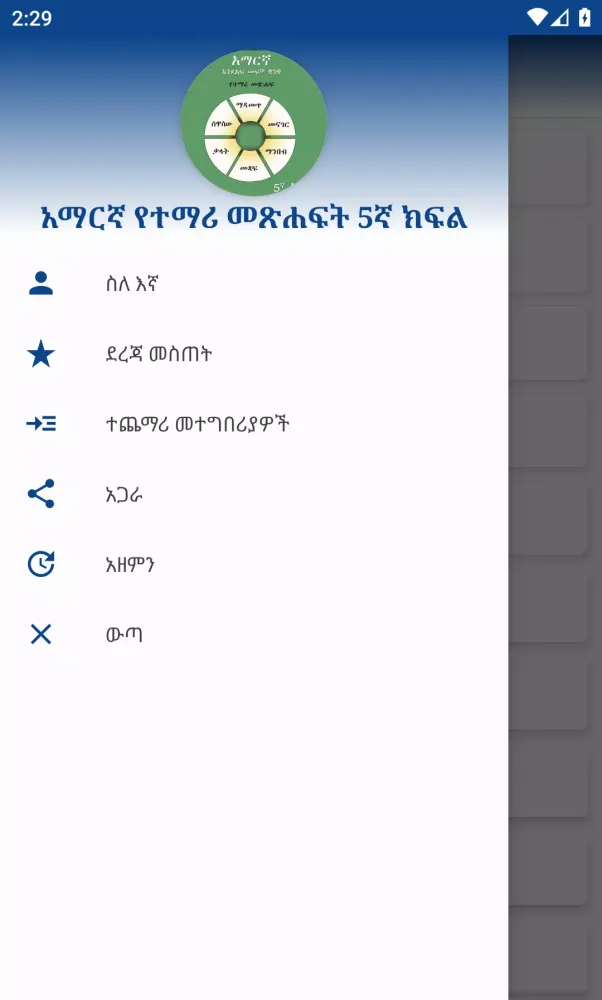 ภาพหน้าจอของ Grade 5th Amharic