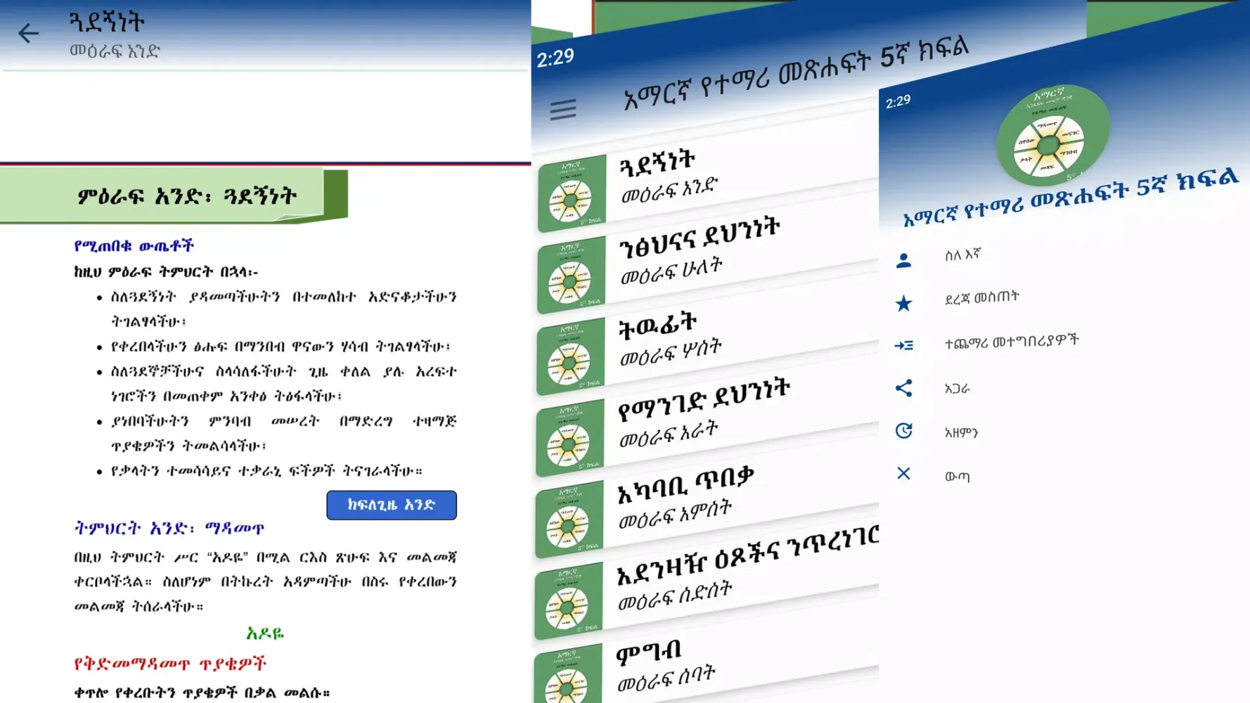 ภาพหน้าจอของ Grade 5th Amharic