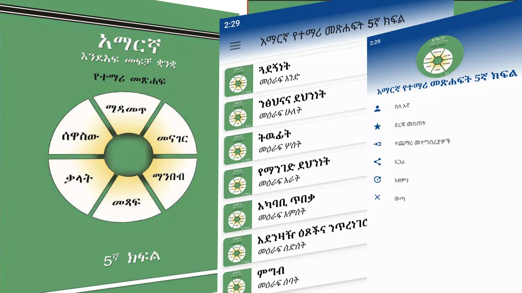 ภาพหน้าจอของ Grade 5th Amharic