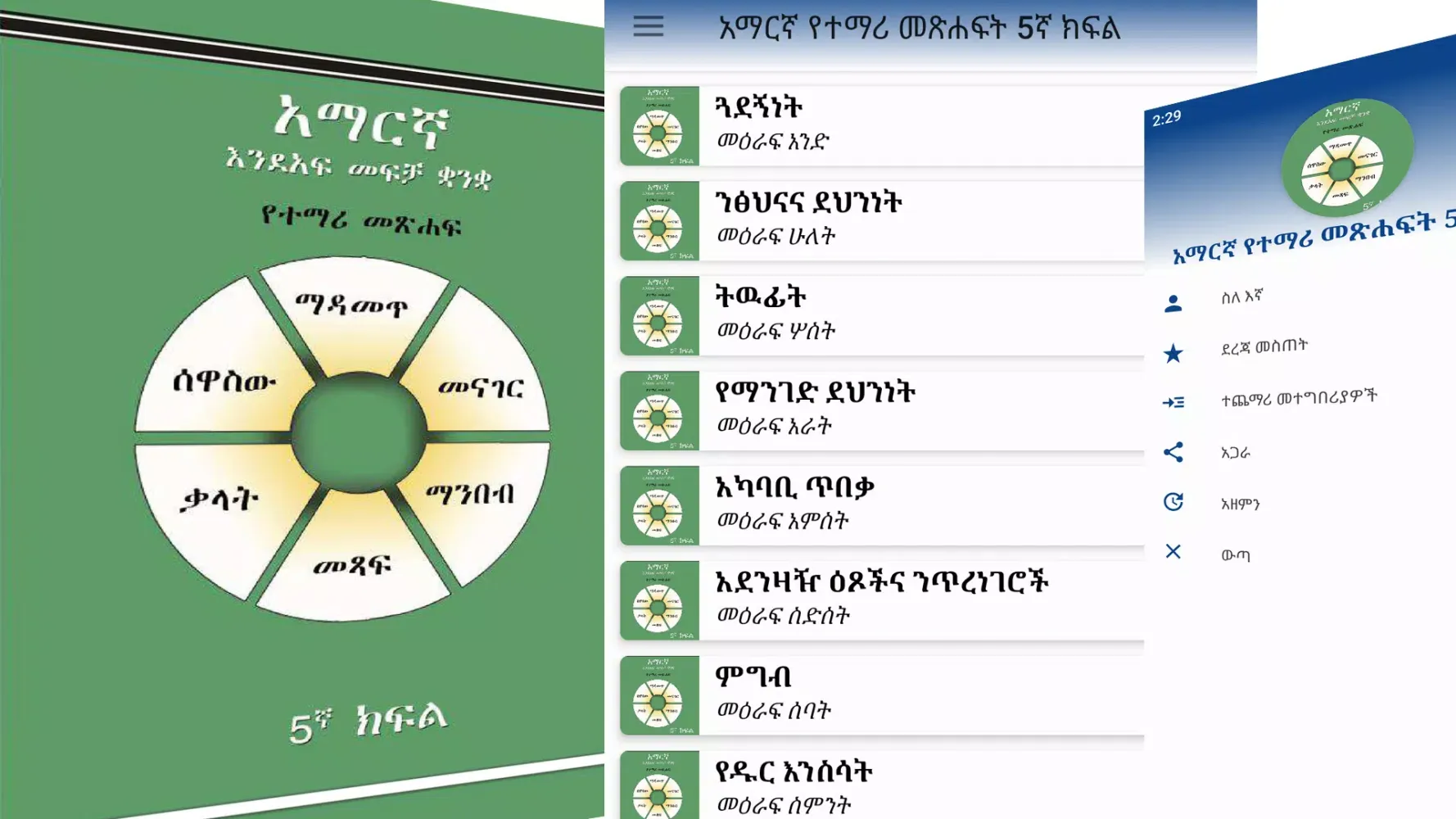 ภาพหน้าจอของ Grade 5th Amharic