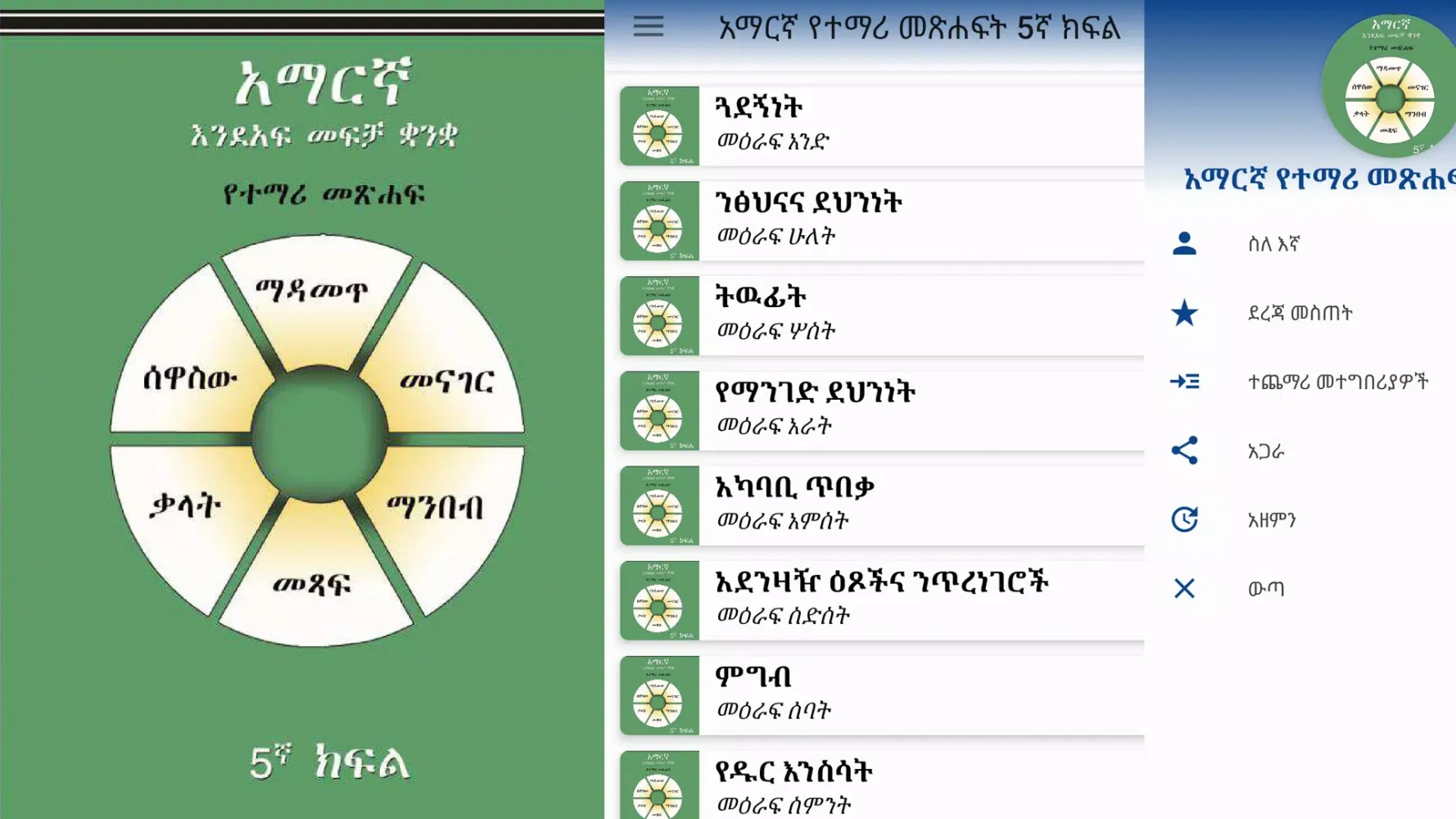 ภาพหน้าจอของ Grade 5th Amharic