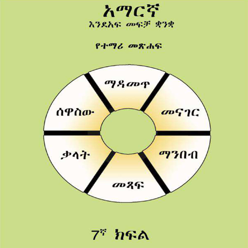 Grade 7 Amharic