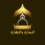 البداية والنهاية