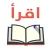 اقرأ - أكبر مكتبة إلكترونية