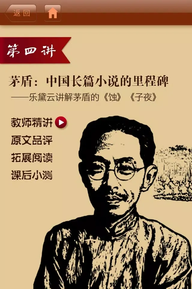 中国现代文学名著导读 Screenshots