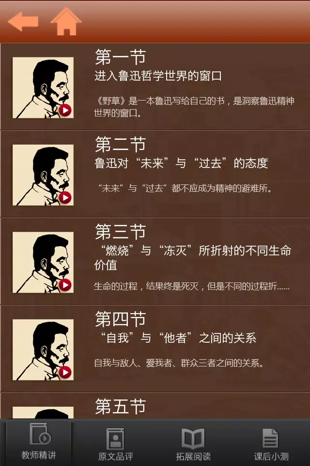中国现代文学名著导读 Screenshots